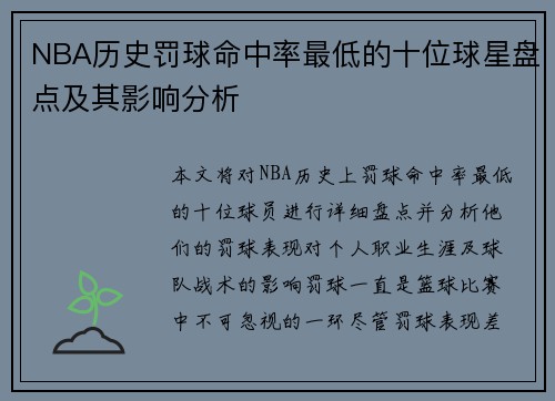 NBA历史罚球命中率最低的十位球星盘点及其影响分析