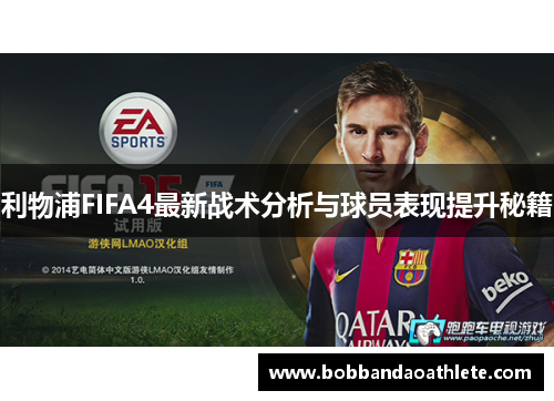 利物浦FIFA4最新战术分析与球员表现提升秘籍