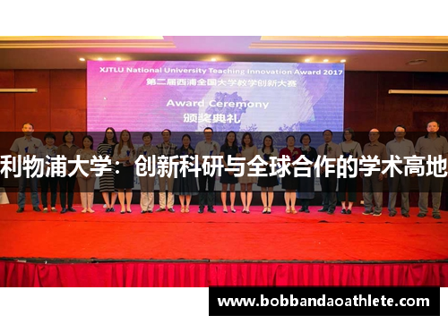 利物浦大学：创新科研与全球合作的学术高地