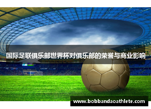 国际足联俱乐部世界杯对俱乐部的荣誉与商业影响