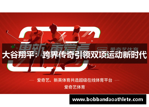 大谷翔平：跨界传奇引领双项运动新时代