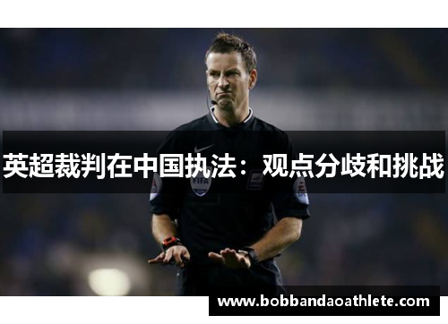 英超裁判在中国执法：观点分歧和挑战