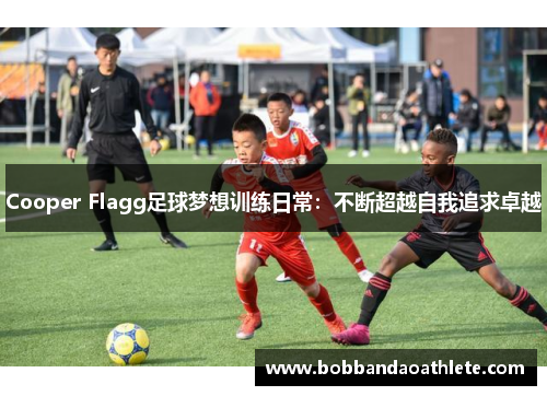 Cooper Flagg足球梦想训练日常：不断超越自我追求卓越