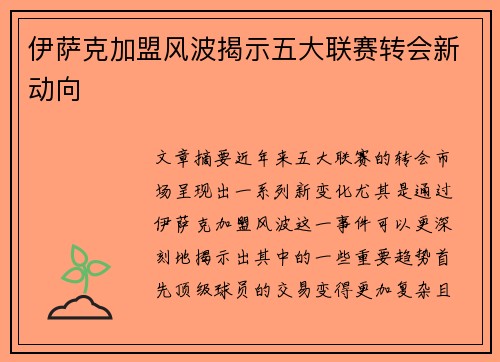 伊萨克加盟风波揭示五大联赛转会新动向
