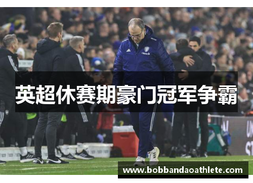 英超休赛期豪门冠军争霸