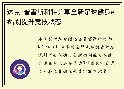 达克·普雷斯科特分享全新足球健身计划提升竞技状态