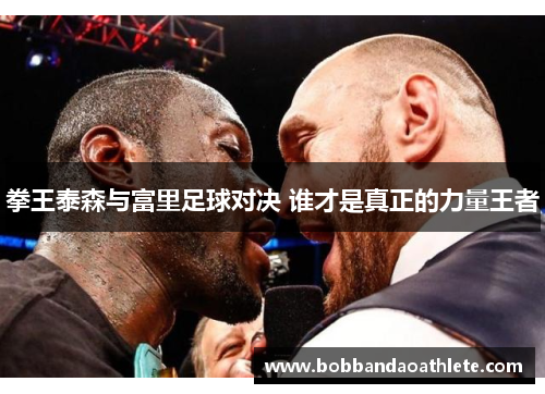 拳王泰森与富里足球对决 谁才是真正的力量王者