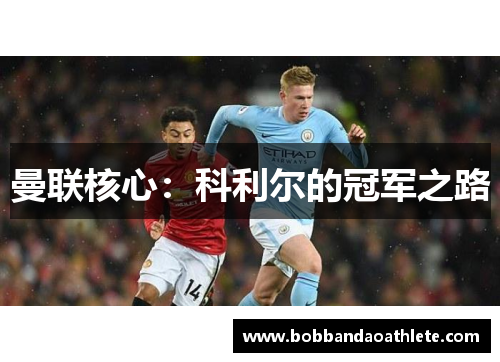 曼联核心：科利尔的冠军之路