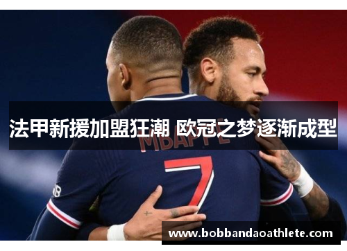 法甲新援加盟狂潮 欧冠之梦逐渐成型