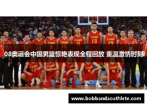 08奥运会中国男篮惊艳表现全程回放 重温激情时刻