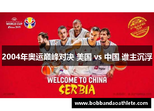 2004年奥运巅峰对决 美国 vs 中国 谁主沉浮